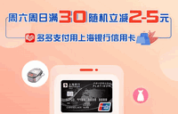 上海银行卡【移动支付】每周六、周日多多支付满30随机立减2-5元!