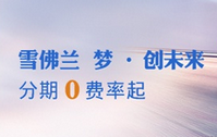上海银行信用卡分期雪佛兰享最优0费率