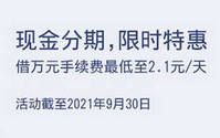 上海银行卡现金分期限时特惠，借万元手续费最低至2.1元/天