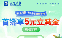 上海银行卡【移动支付】微信首绑享5元立减金！