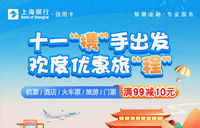 上海银行卡【移动支付】携程旅行天天满99元减10元！