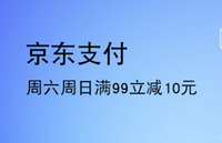 【移动支付】上海银行卡每周六、周日京东支付满99立减10元！
