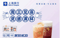 喜茶GO微信小程序信用卡满50减20，上海银行借记卡满50减8！