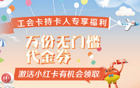 上海农商银行工会卡“新户礼包”活动