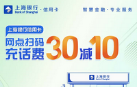 【上海银行】网点扫码充话费30减10元！