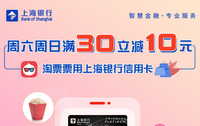 上海银行信用卡【移动支付】每周六、周日淘票票观影满30立减10元！