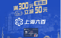零售满300减50！上海银行62信用卡
