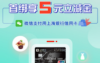 上海银行信用卡【移动支付】微信首绑享5元立减金！