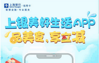 上海银行卡7-12月绑定美好生活App！品美食，享立减！