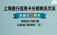 上海银行信用卡分期沃尔沃尊享最优0费率