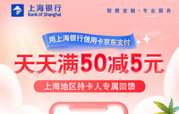 上海银行卡【移动支付】上海地区持卡人专享京东商城天天满50立减5元！