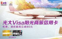 光大Visa阳光商旅信用卡，机票、酒店最高立减80元—出行特惠