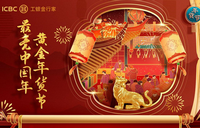 工商银行卡最亮中国年 黄金年货节