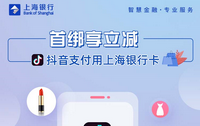 上海银行信用卡【移动支付】抖音首绑享立减优惠！