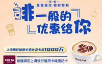 COSTA COFFEE满20减5元，上海银行信用卡借记卡！