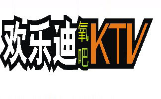 刷平安银行信用卡享重庆欢乐迪ktv氧吧杨家坪前进店会员卡折扣37折