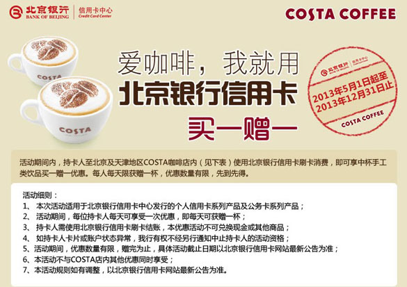 [其他]爱costa coffee咖啡，我就用北京银行信用卡买一赠一
