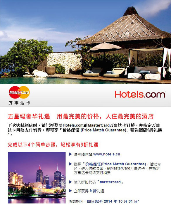 [全国]北京万事达卡用最完美的价格入住最完美的酒店,卡宝宝网