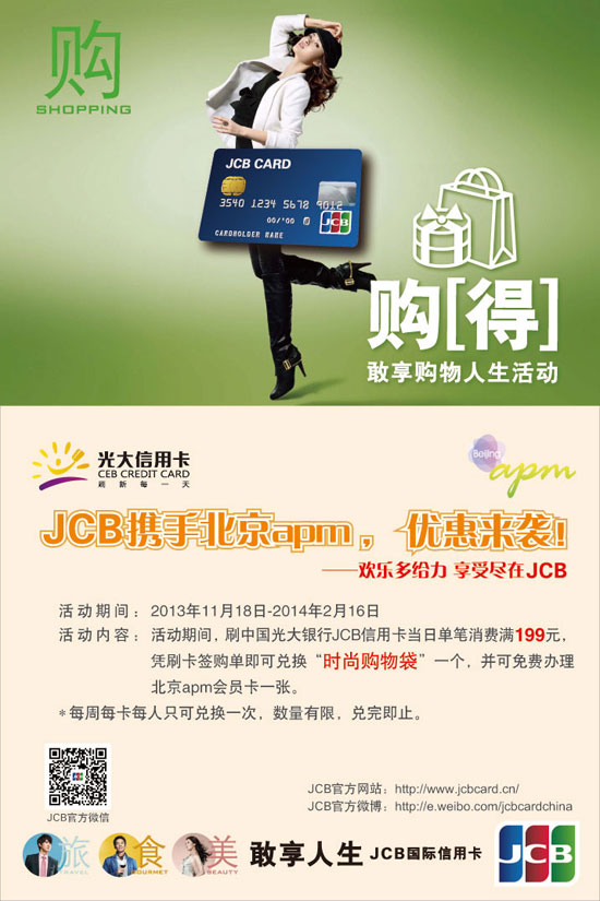 [北京]光大银行JCB信用卡携手北京apm,优惠来袭！,卡宝宝网