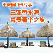 刷平安银行信用卡享重庆市港中旅优惠,卡宝宝网