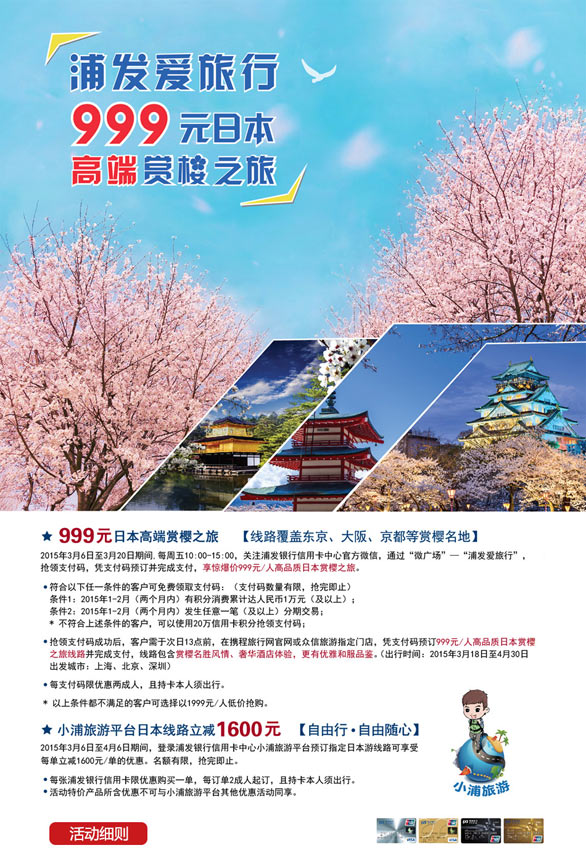 [其他]浦发商旅平台预定日本赏樱路线享立减1600元,卡宝宝网