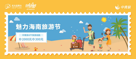 光大银行信用卡享中青旅旅游线路优惠