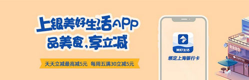 	上海银行信用卡绑定美好生活App！品美食，享立减！