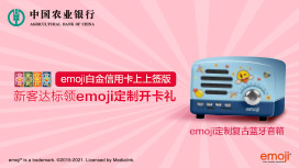 全国——emoji银联白金卡上上签版新客户定制开卡礼活动第二期