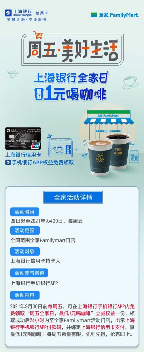 上海银行卡周五全家日，最低1元喝咖啡！