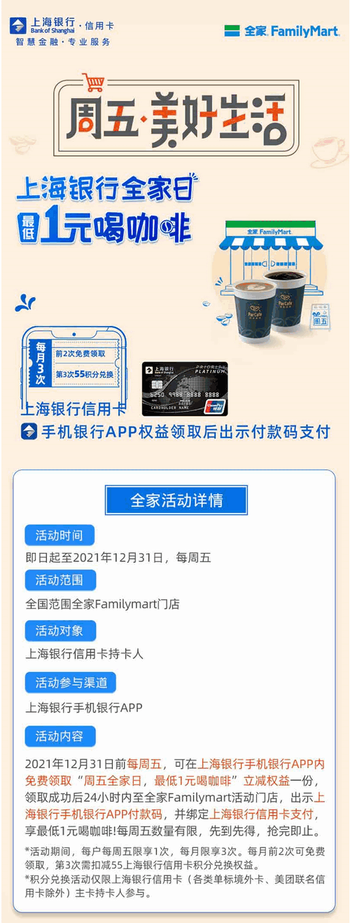 上海银行卡周五全家日，最低1元喝咖啡！