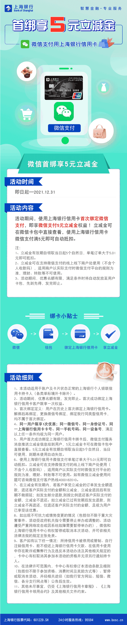 上海银行卡【移动支付】微信首绑享5元立减金！