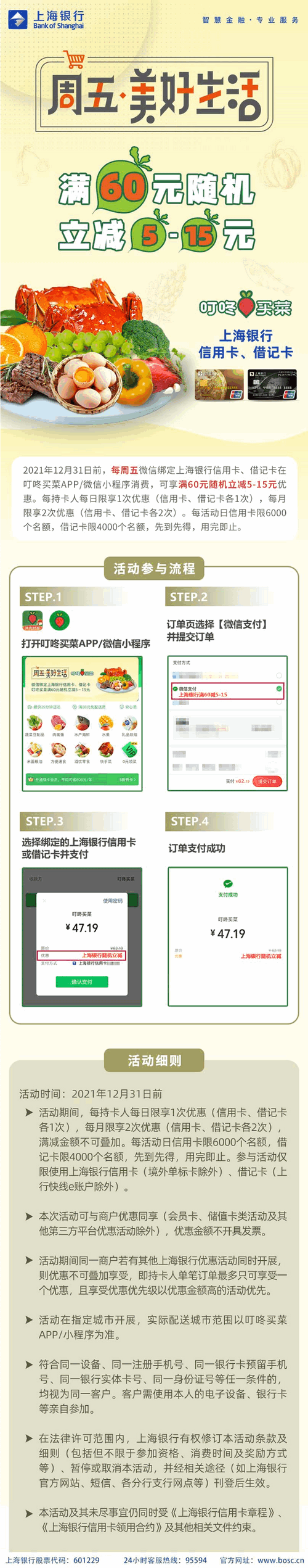 每周五叮咚买菜满60随机立减5-15元！上海银行信用卡借记卡！