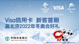全国——Visa卡新客专享，首刷赢冬奥好礼！