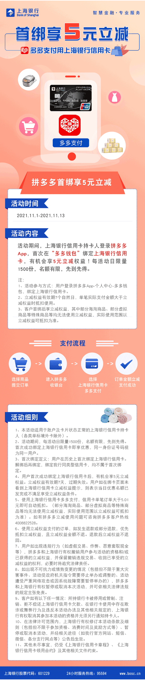 上海银行信用卡【移动支付】拼多多首绑享5元立减优惠！