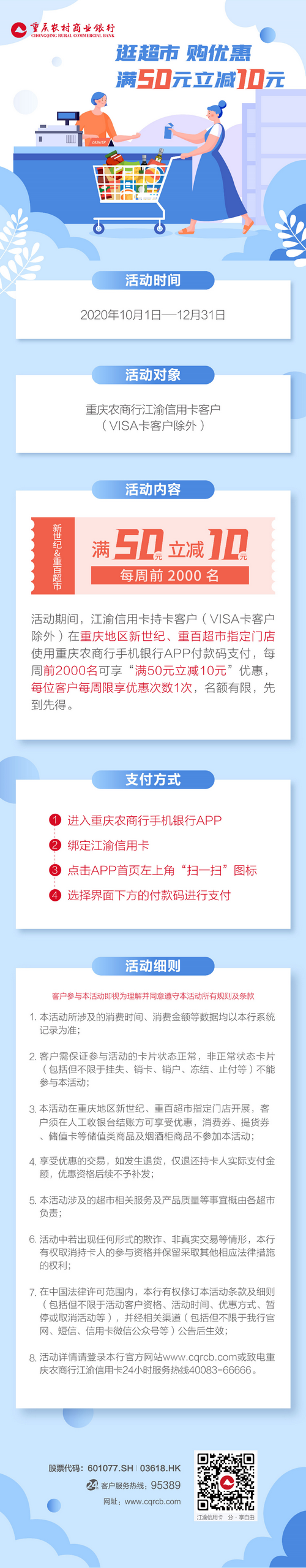 重庆农商银行江渝信用卡超市满减优惠活动