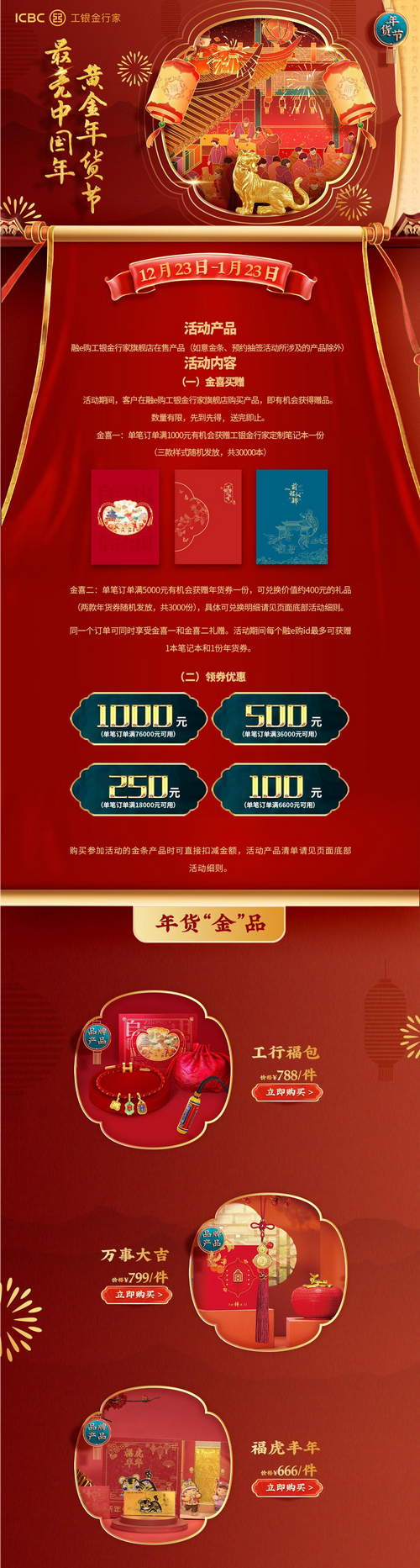 工商银行卡最亮中国年 黄金年货节