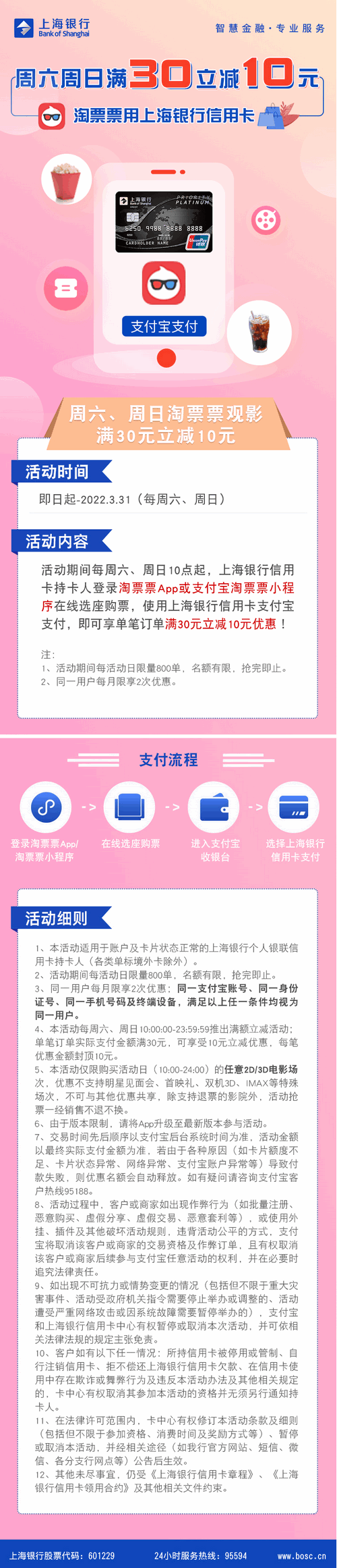 上海银行卡【移动支付】每周六、周日淘票票观影满30立减10元！