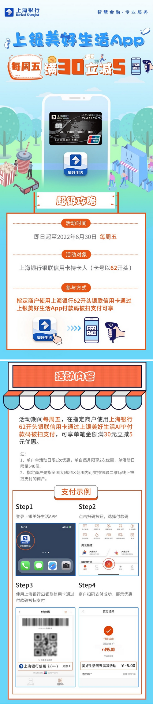 上海银行2022年1-6月上银美好生活App周五满30立减5元活动
