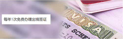 汇丰银行卡每年1次免费办理出境签证