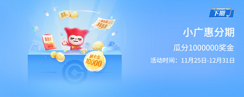 刷广州银行信用卡10-12月小广惠分期