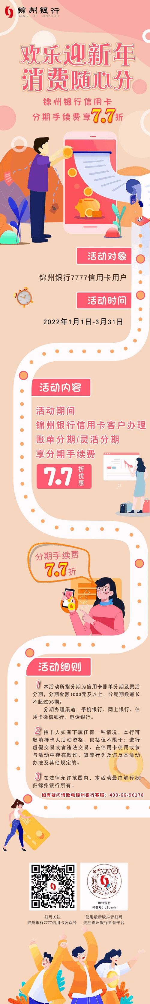 锦州银行信用卡账单分期手续费7.7折活动