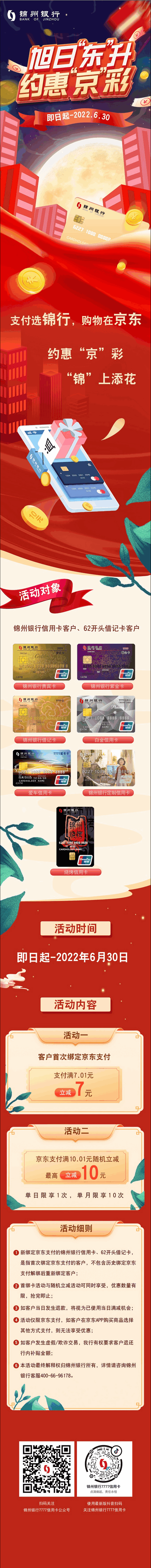 锦州银行借记卡、信用卡京东支付随机立减活动