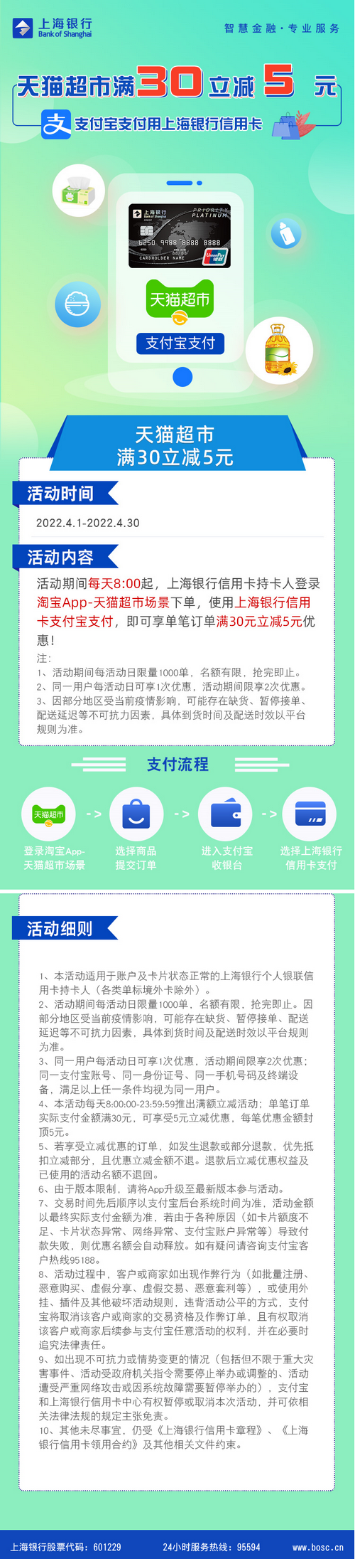 上海银行信用卡【移动支付】天猫超市天天减！满30立减5元！ 