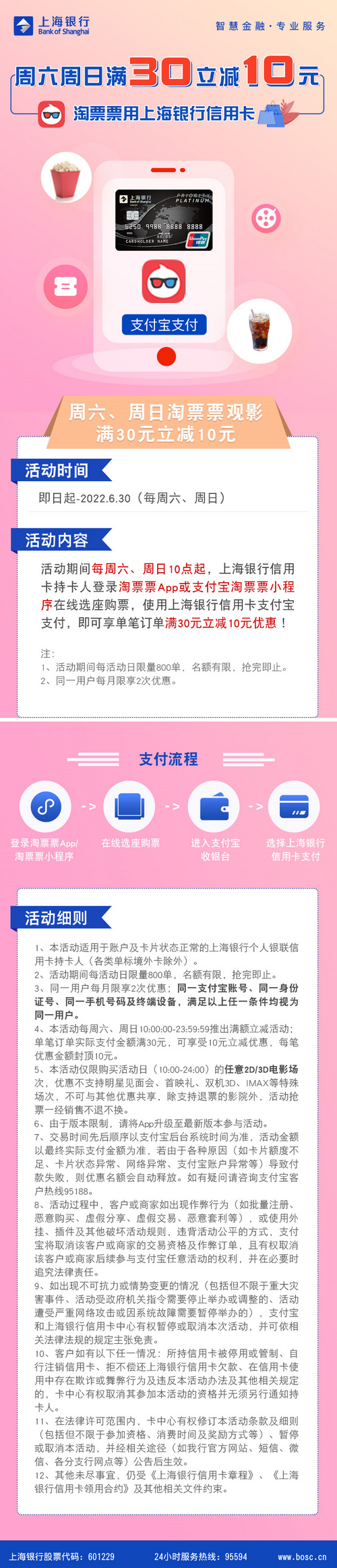 上海银行信用卡【移动支付】每周六、周日淘票票观影满30立减10元！