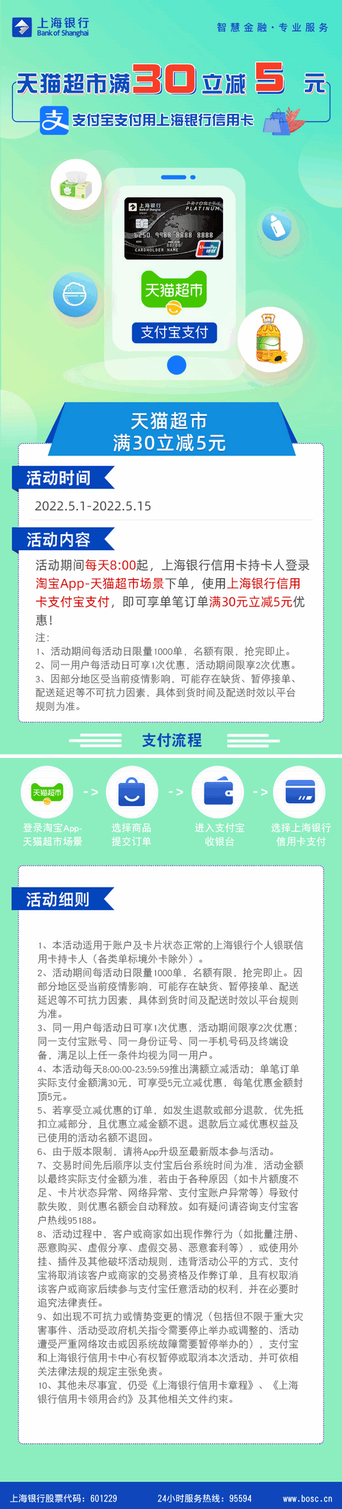 上海银行卡【移动支付】5月淘宝天猫天天减！满30立减5元！