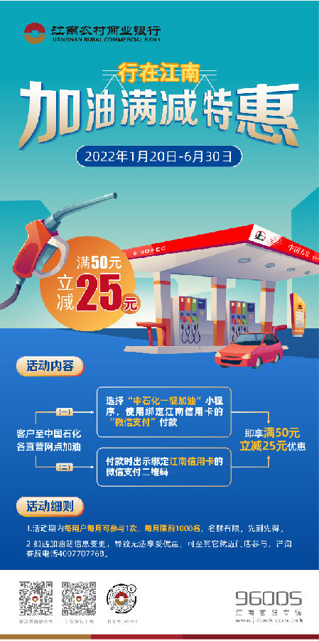 江南农村商业银行[信用卡活动]中石化加油满减特惠