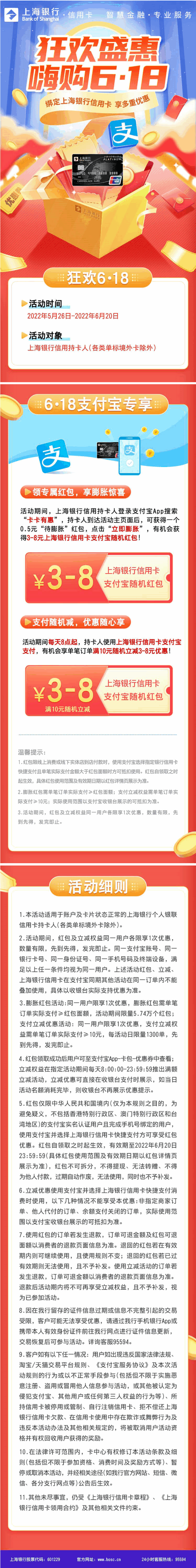 上海银行卡嗨购618，速领支付宝消费红包！