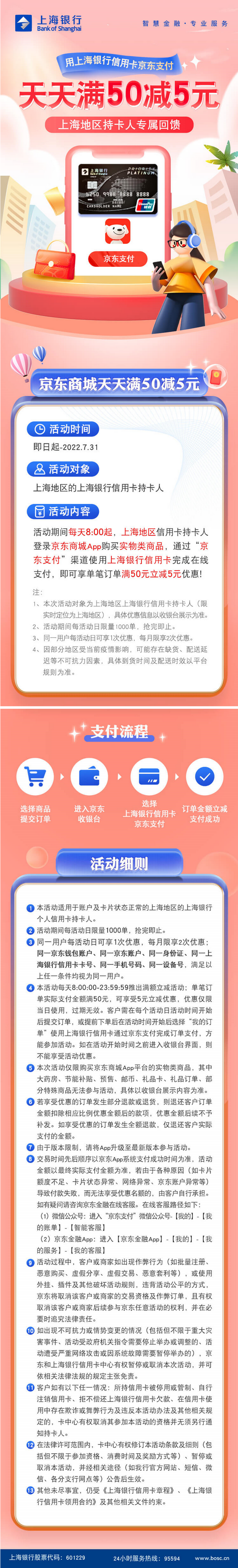 上海银行卡【移动支付】上海地区持卡人专享京东商城天天满50立减5元！