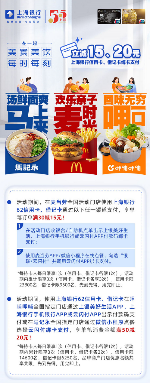 麦当劳满30减15，呷哺呷哺马记永满50减20！上海银行信用卡借记卡！