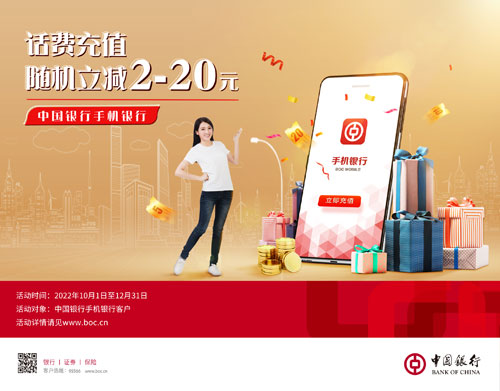 中国银行卡手机银行充话费 享随机立减优惠(2022年10-12月)